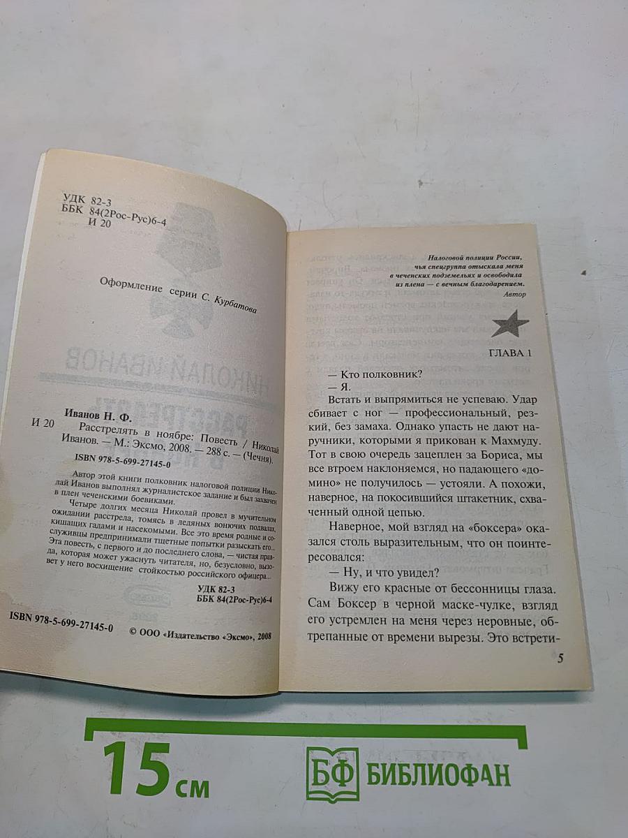 Расстрелять в ноябре
