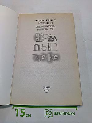 Новейший самоучитель работы на компьютере