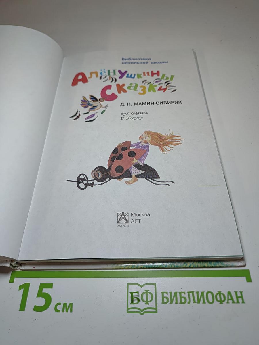 Алёнушкины сказки