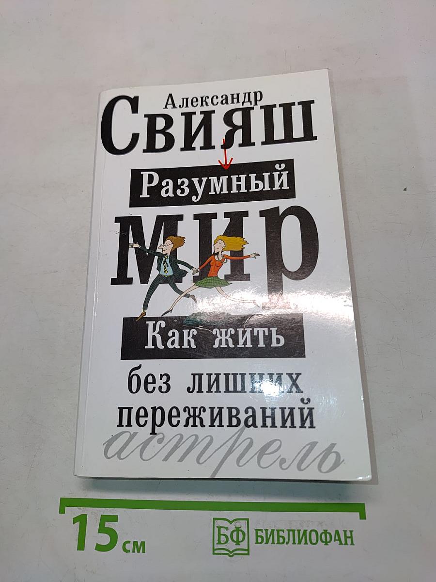 Разумный мир. Как жить без лишних переживаний
