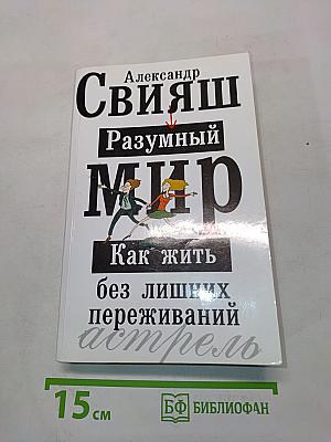 Разумный мир. Как жить без лишних переживаний