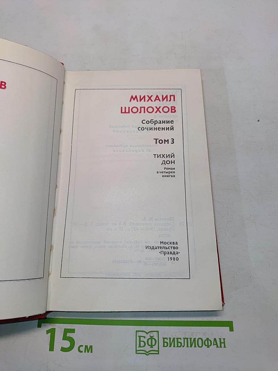 Собрание сочинений в 8 томах. Том 3. Тихий Дон. Роман в четырех книгах
