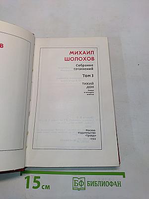 Собрание сочинений в 8 томах. Том 3. Тихий Дон. Роман в четырех книгах