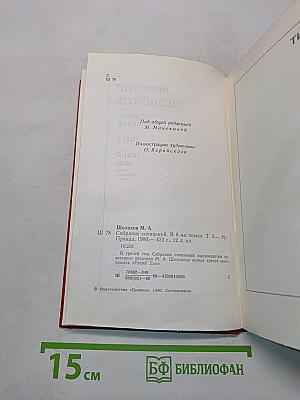 Собрание сочинений в 8 томах. Том 3. Тихий Дон. Роман в четырех книгах