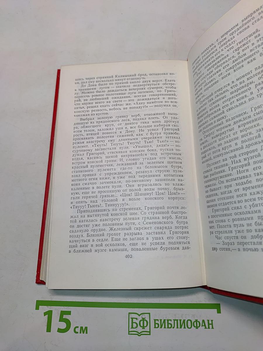 Собрание сочинений в 8 томах. Том 3. Тихий Дон. Роман в четырех книгах
