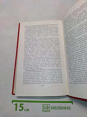 Собрание сочинений в 8 томах. Том 3. Тихий Дон. Роман в четырех книгах