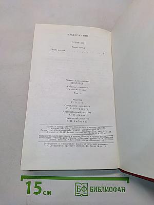 Собрание сочинений в 8 томах. Том 3. Тихий Дон. Роман в четырех книгах