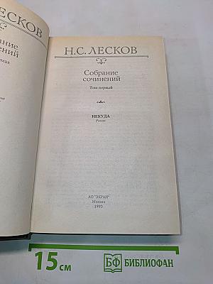 Собрание сочинений. Том первый