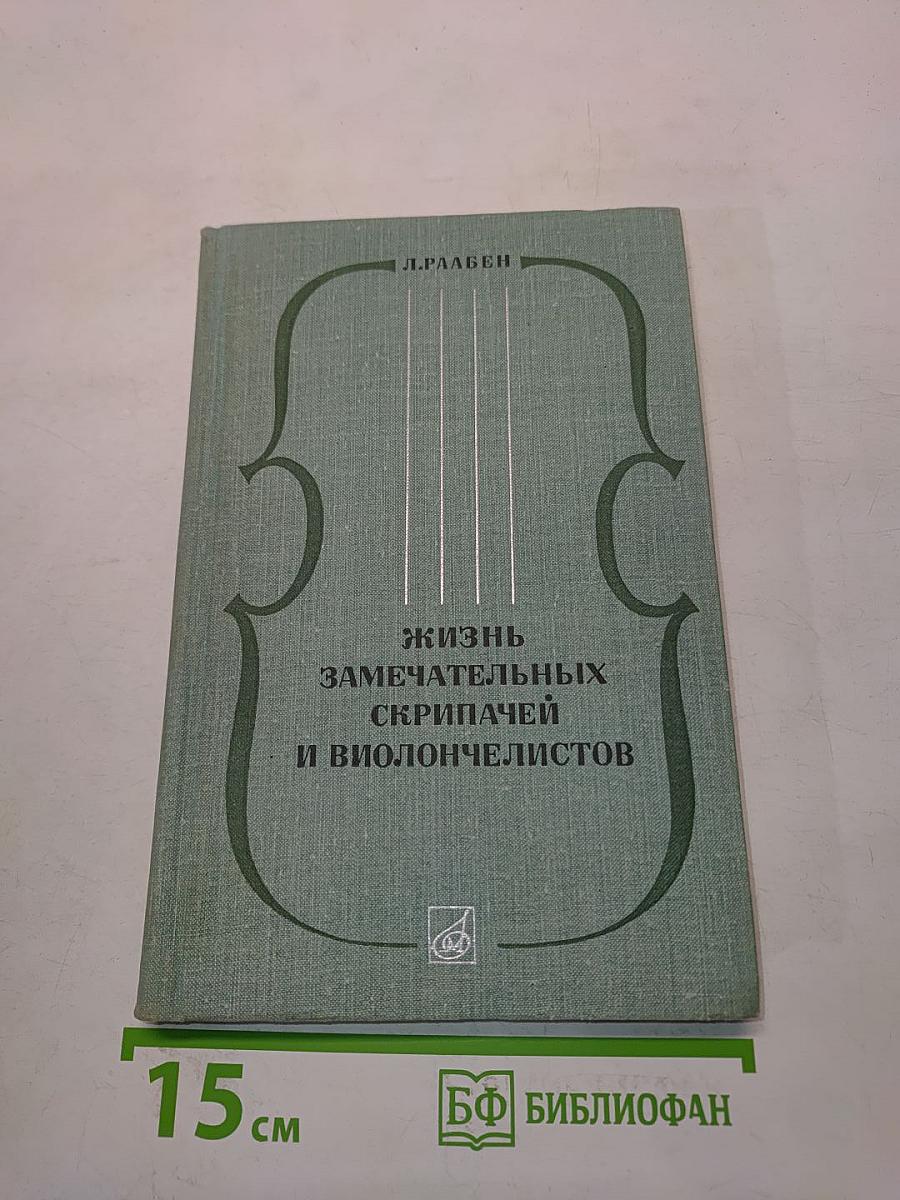 Жизнь замечательных скрипачей и виолончелистов