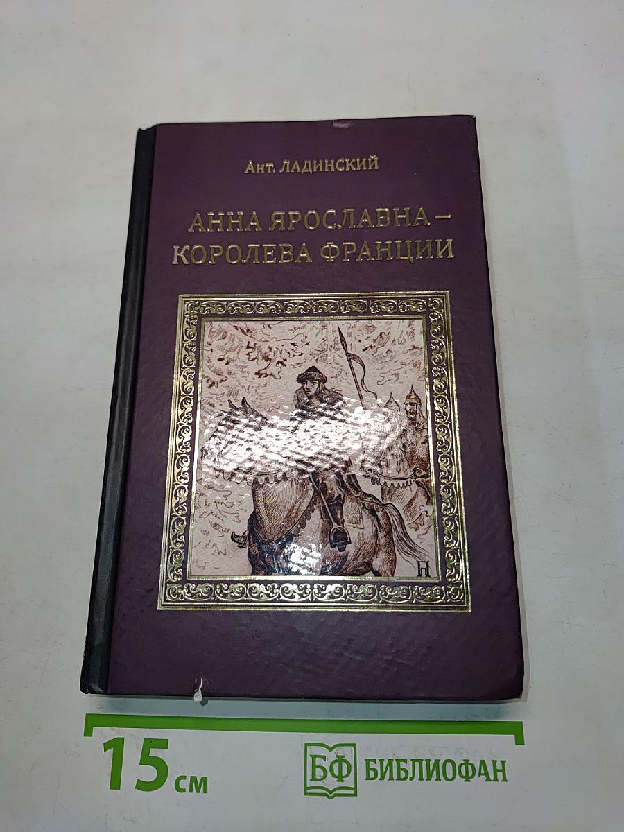 Анна Ярославна – королева Франции