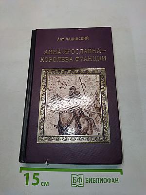 Анна Ярославна – королева Франции