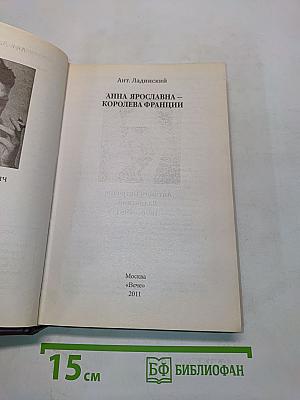 Анна Ярославна – королева Франции