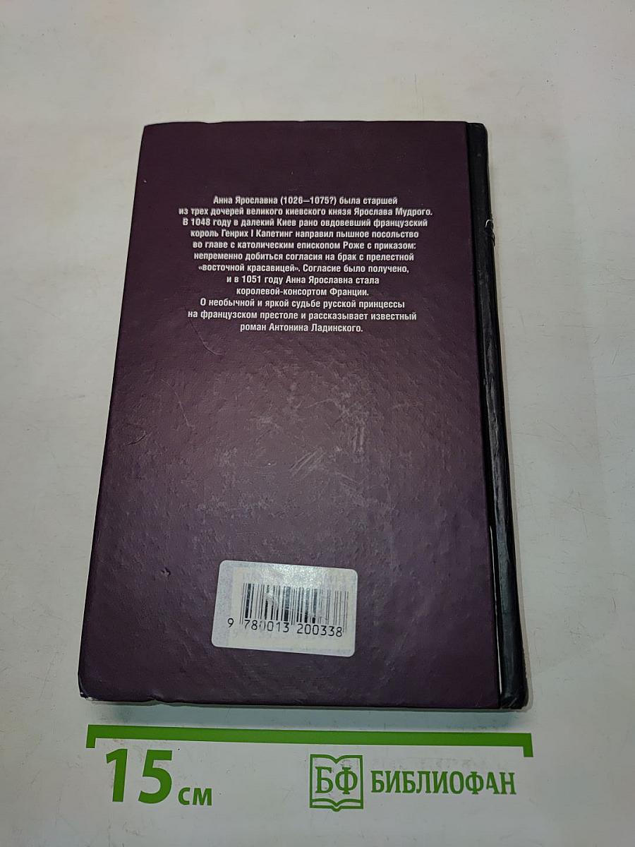 Анна Ярославна – королева Франции