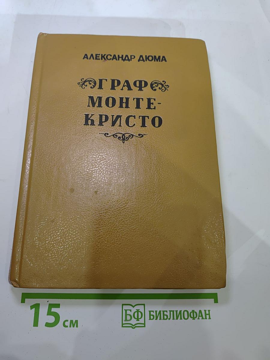 Граф Монте-Кристо Том 2