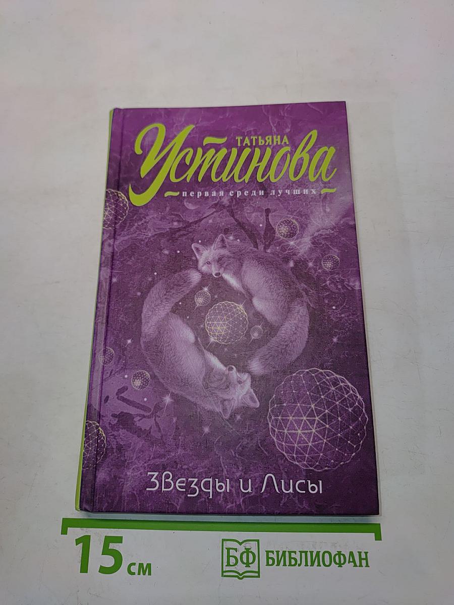 Звезды и Лисы