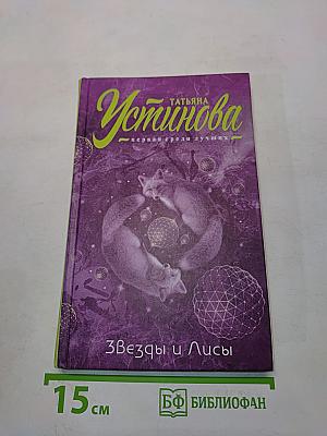 Звезды и Лисы