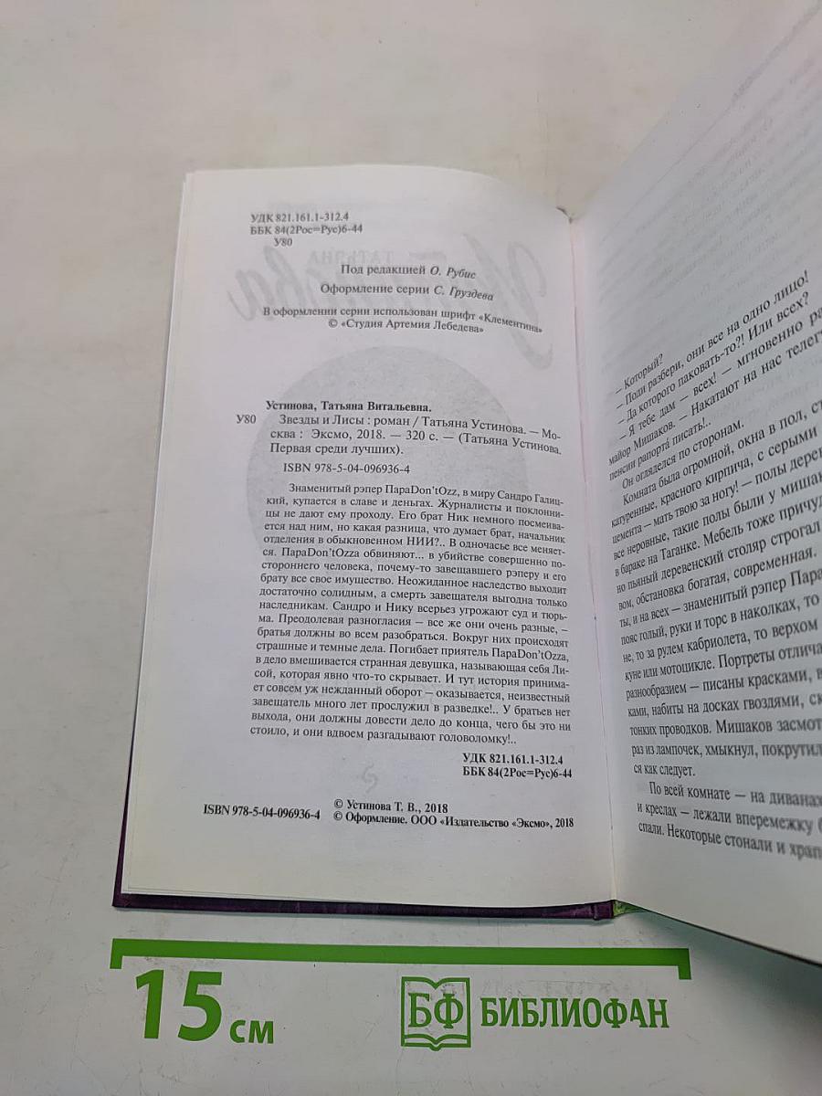 Звезды и Лисы