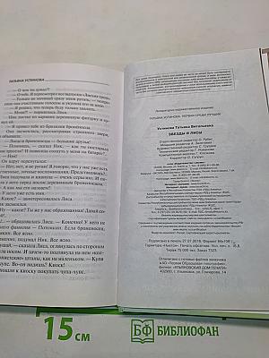 Звезды и Лисы