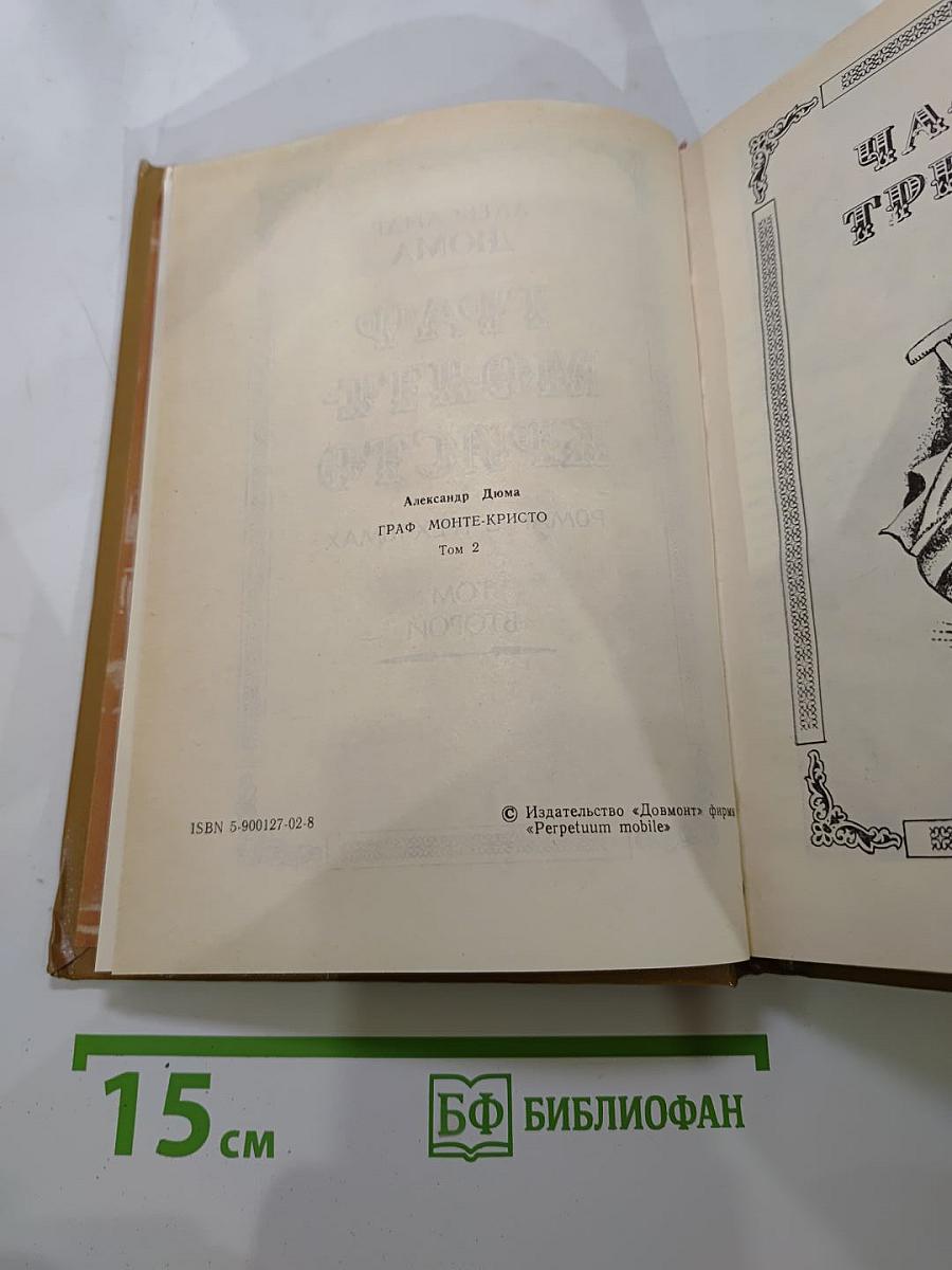 Граф Монте-Кристо Том 2