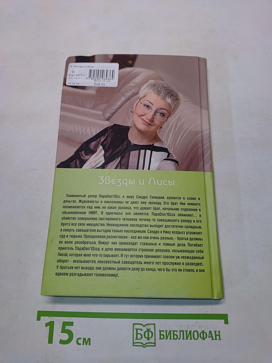 Звезды и Лисы