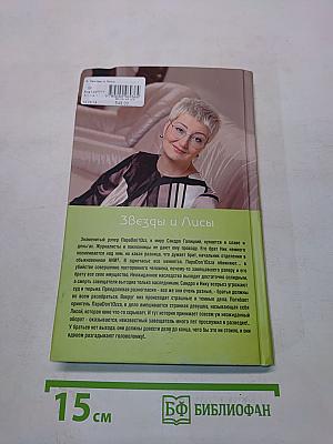 Звезды и Лисы