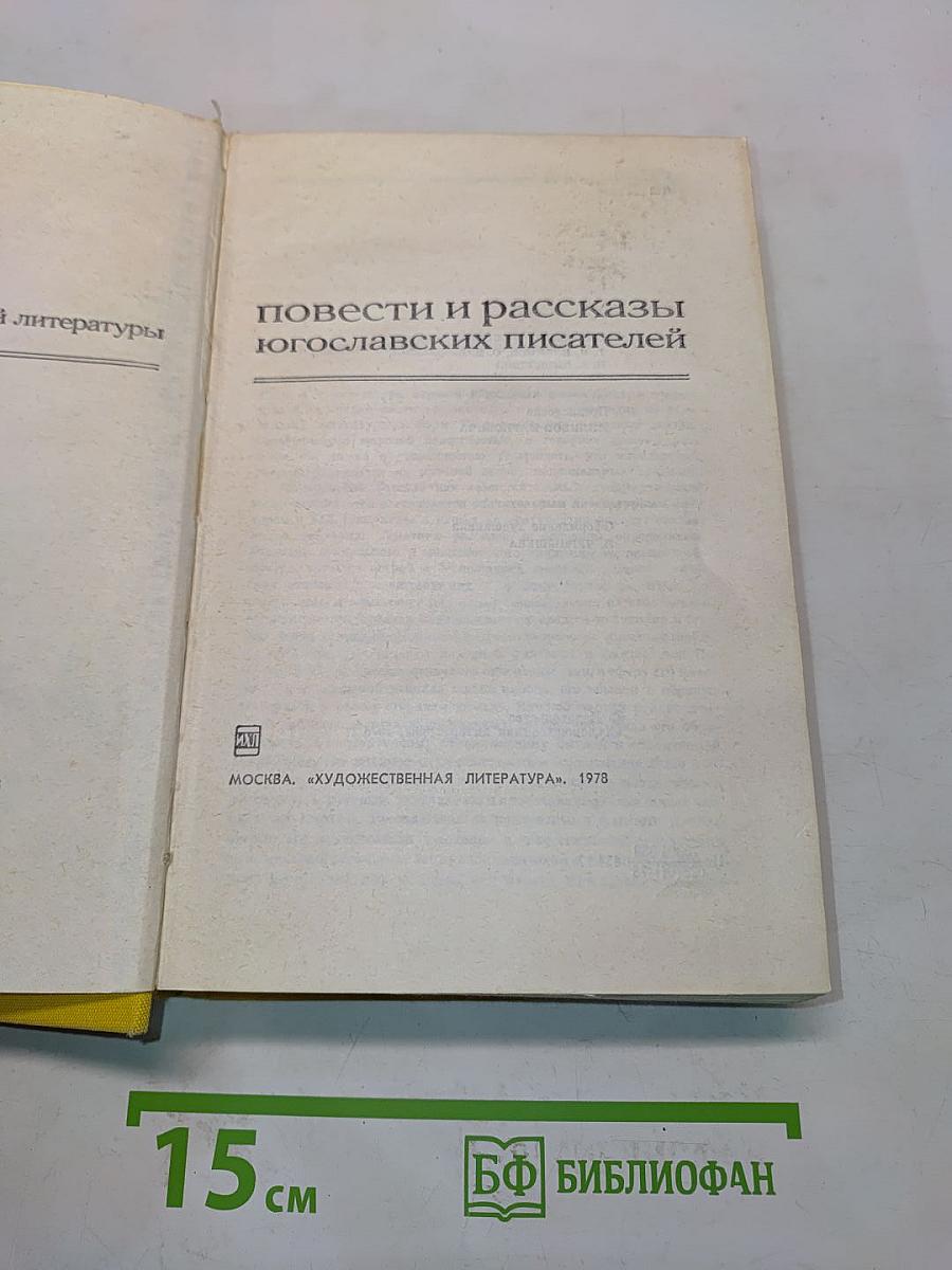Повести и рассказы югославских писателей