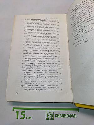 Повести и рассказы югославских писателей