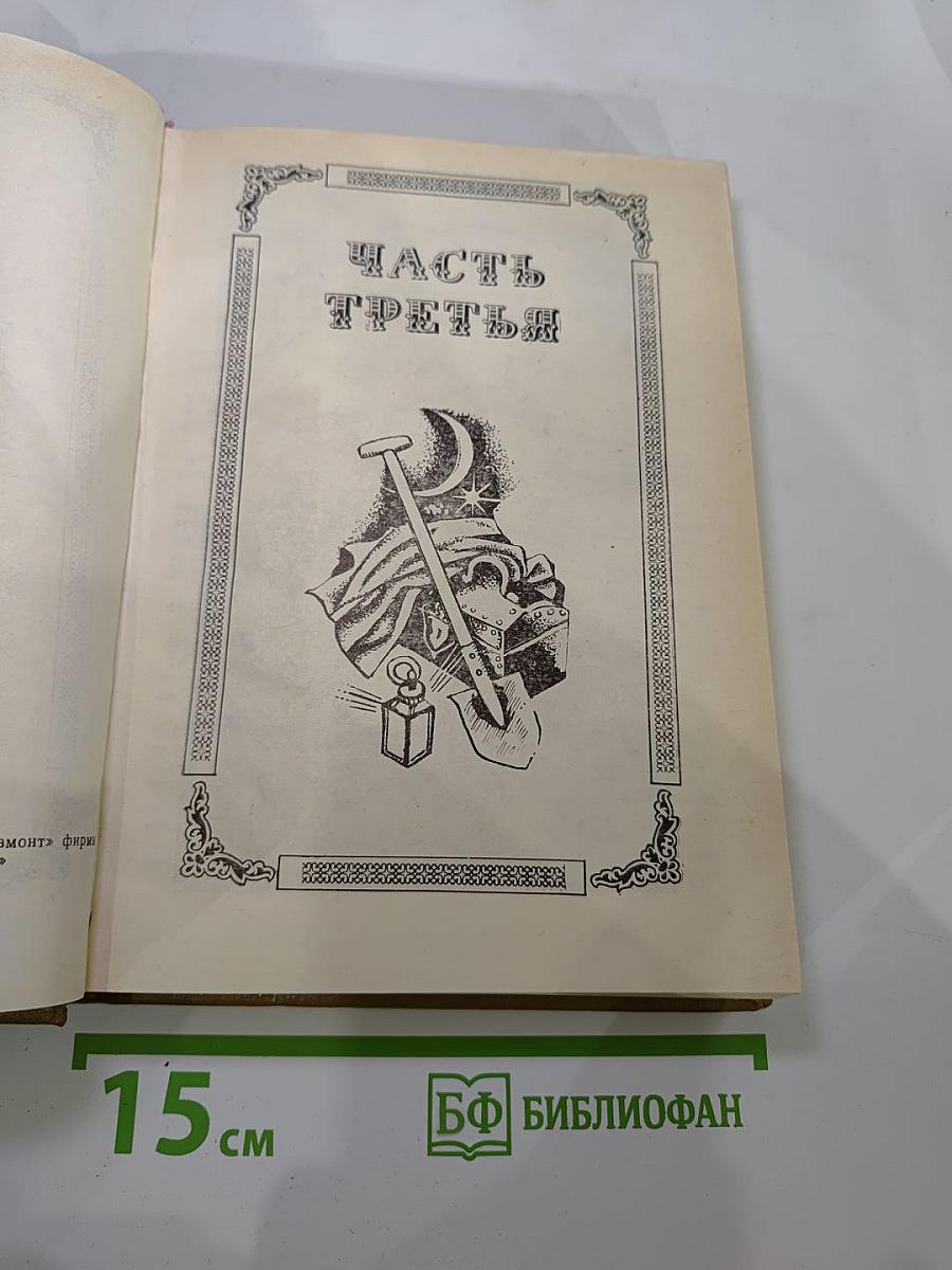 Граф Монте-Кристо Том 2