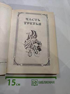 Граф Монте-Кристо Том 2