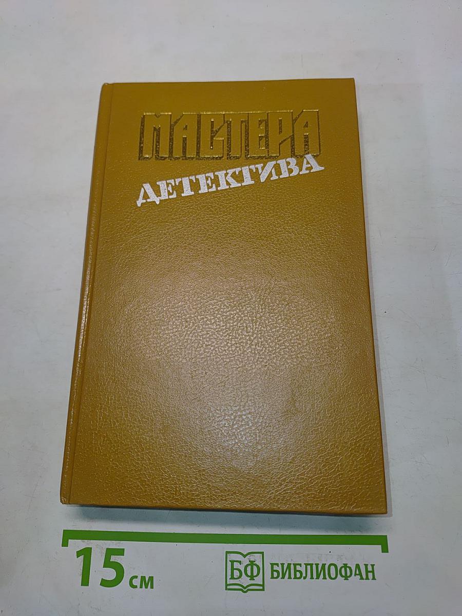 Мастера детектива. Выпуск 4