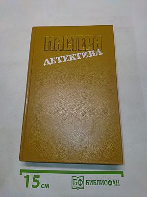 Мастера детектива. Выпуск 4