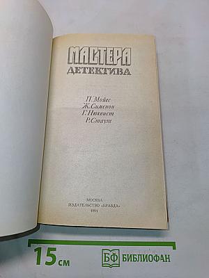 Мастера детектива. Выпуск 4