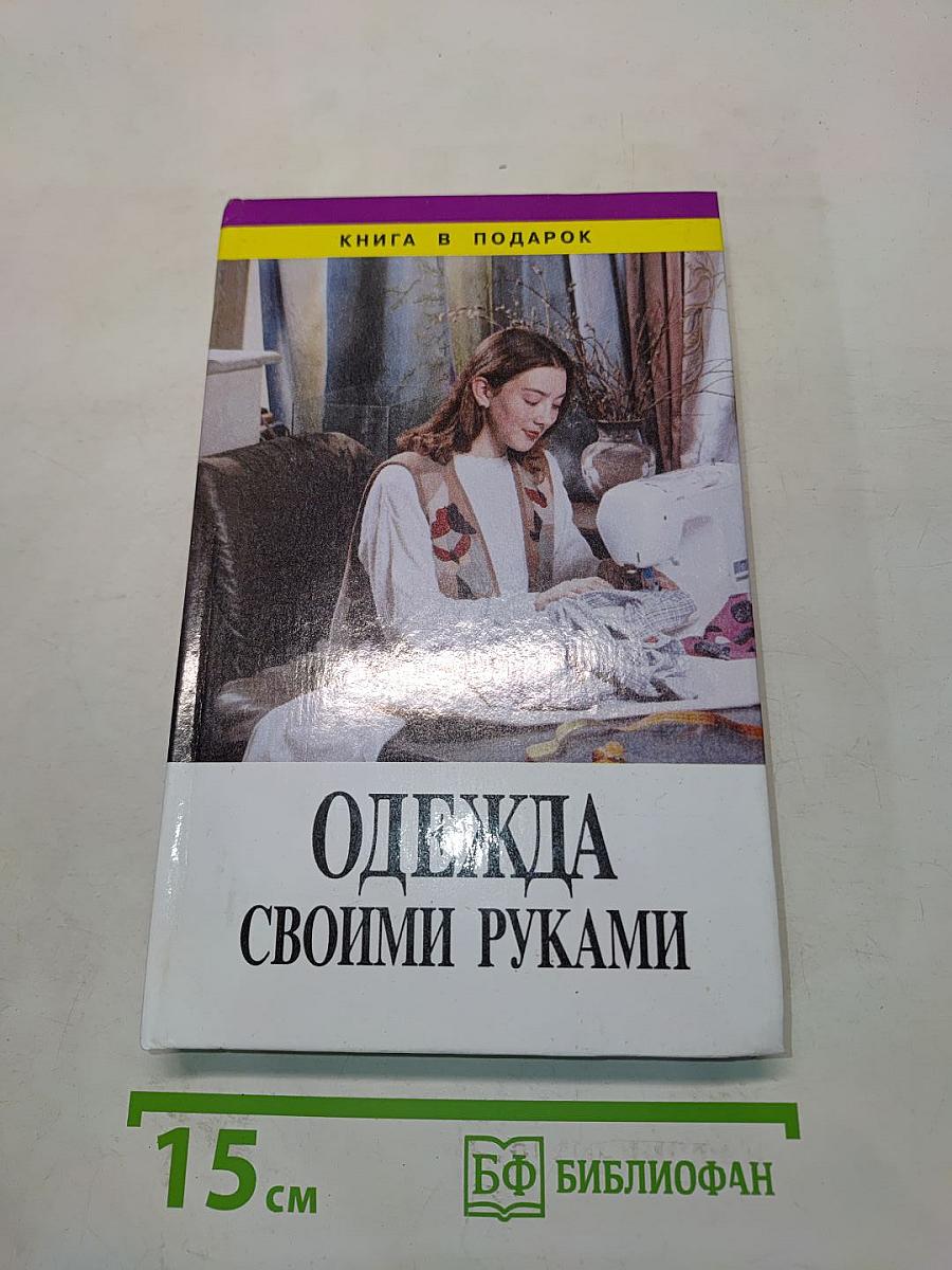 Одежда своими руками