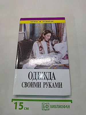 Одежда своими руками