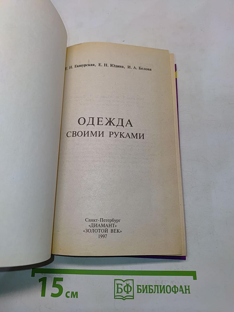 Одежда своими руками