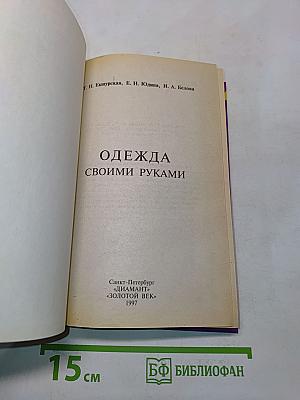 Одежда своими руками