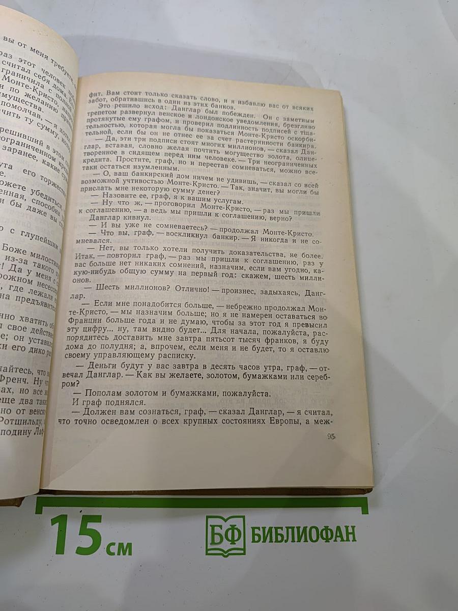 Граф Монте-Кристо Том 2