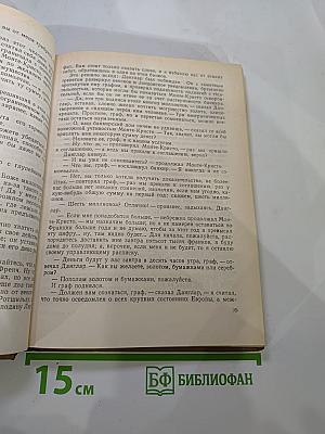 Граф Монте-Кристо Том 2