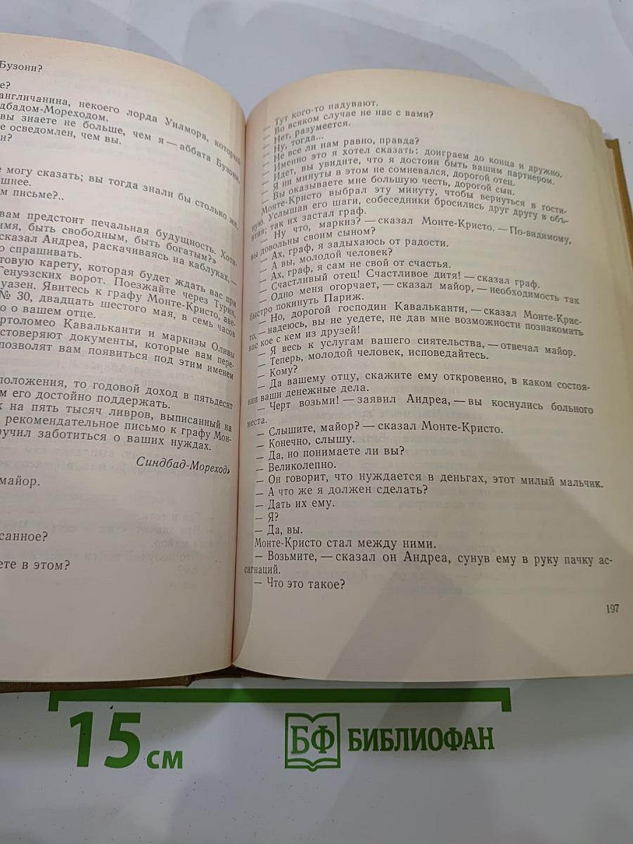 Граф Монте-Кристо Том 2