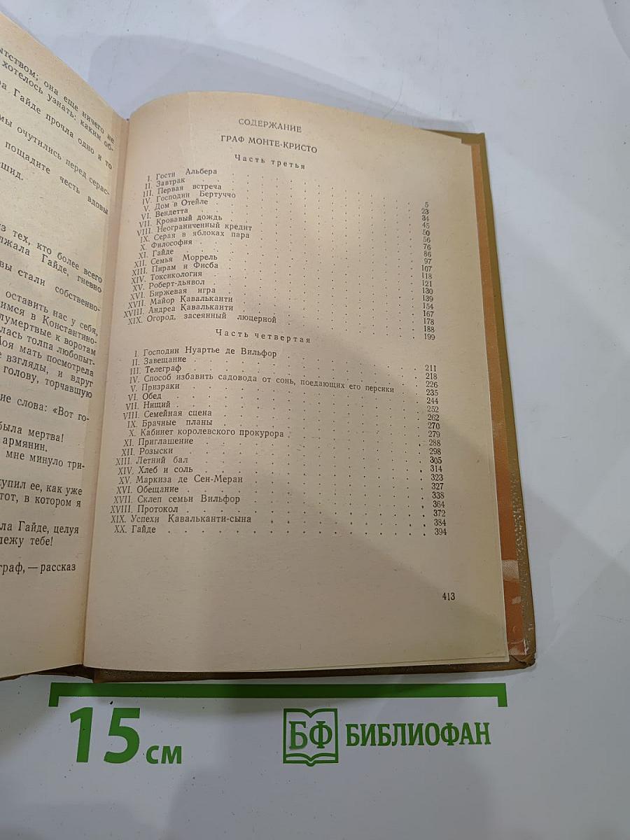 Граф Монте-Кристо Том 2