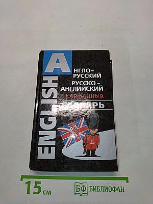 Англо-русский, русско-английский карманный словарь