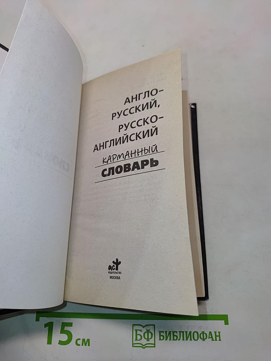 Англо-русский, русско-английский карманный словарь