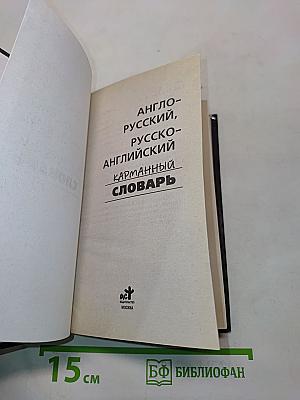 Англо-русский, русско-английский карманный словарь