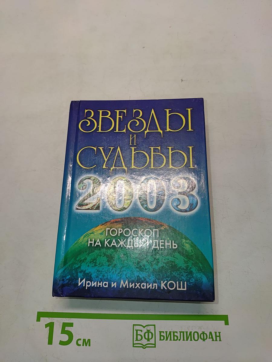 Звезды и судьбы 2003. Гороскоп на каждый день