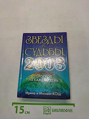 Звезды и судьбы 2003. Гороскоп на каждый день