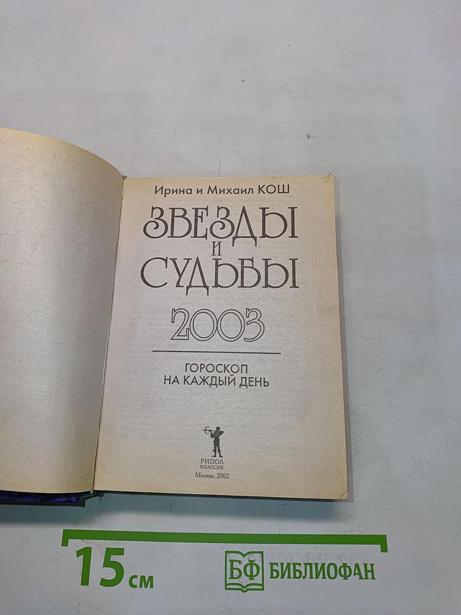 Звезды и судьбы 2003. Гороскоп на каждый день