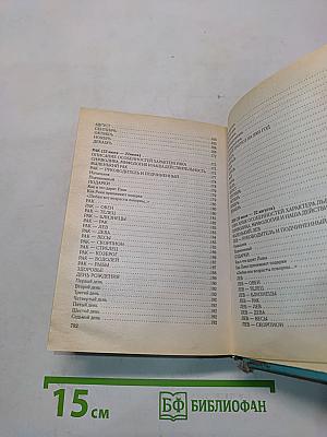 Звезды и судьбы 2003. Гороскоп на каждый день