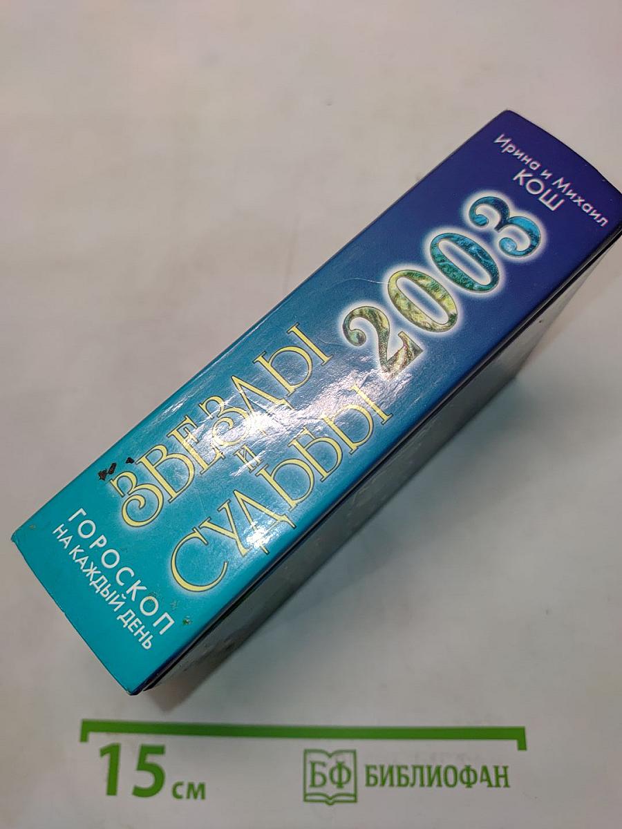 Звезды и судьбы 2003. Гороскоп на каждый день