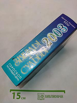 Звезды и судьбы 2003. Гороскоп на каждый день