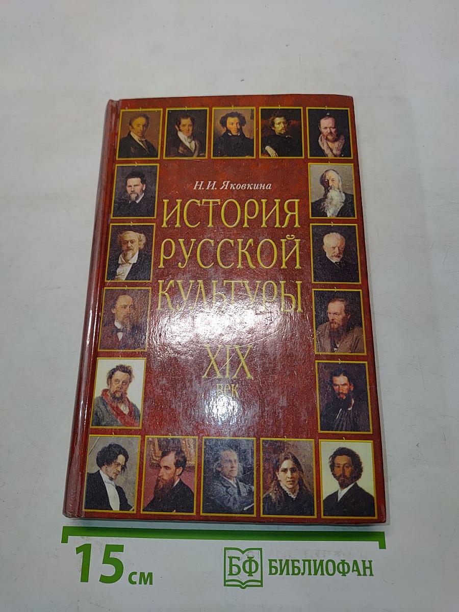История русской культуры. XIX век